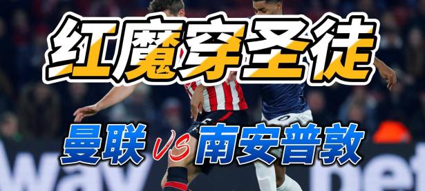 爱游戏网页版入口-关于曼联主场不敌南安普顿，积分榜下滑的信息