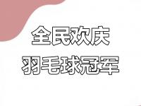爱游戏体育官网-中国羽毛球队摘得团体冠军！