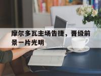 爱游戏体育官网-包含摩尔多瓦主场告捷，晋级前景一片光明的词条
