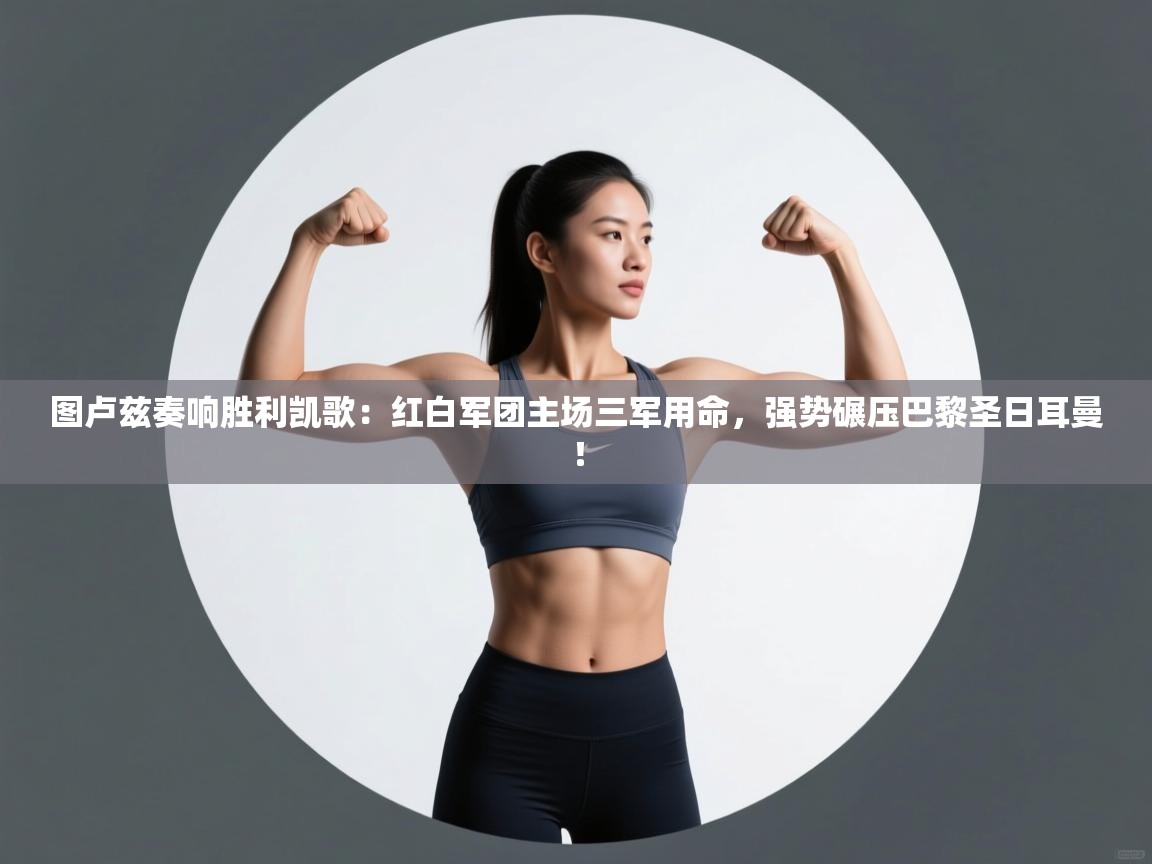 图卢兹奏响胜利凯歌：红白军团主场三军用命，强势碾压巴黎圣日耳曼！  第1张