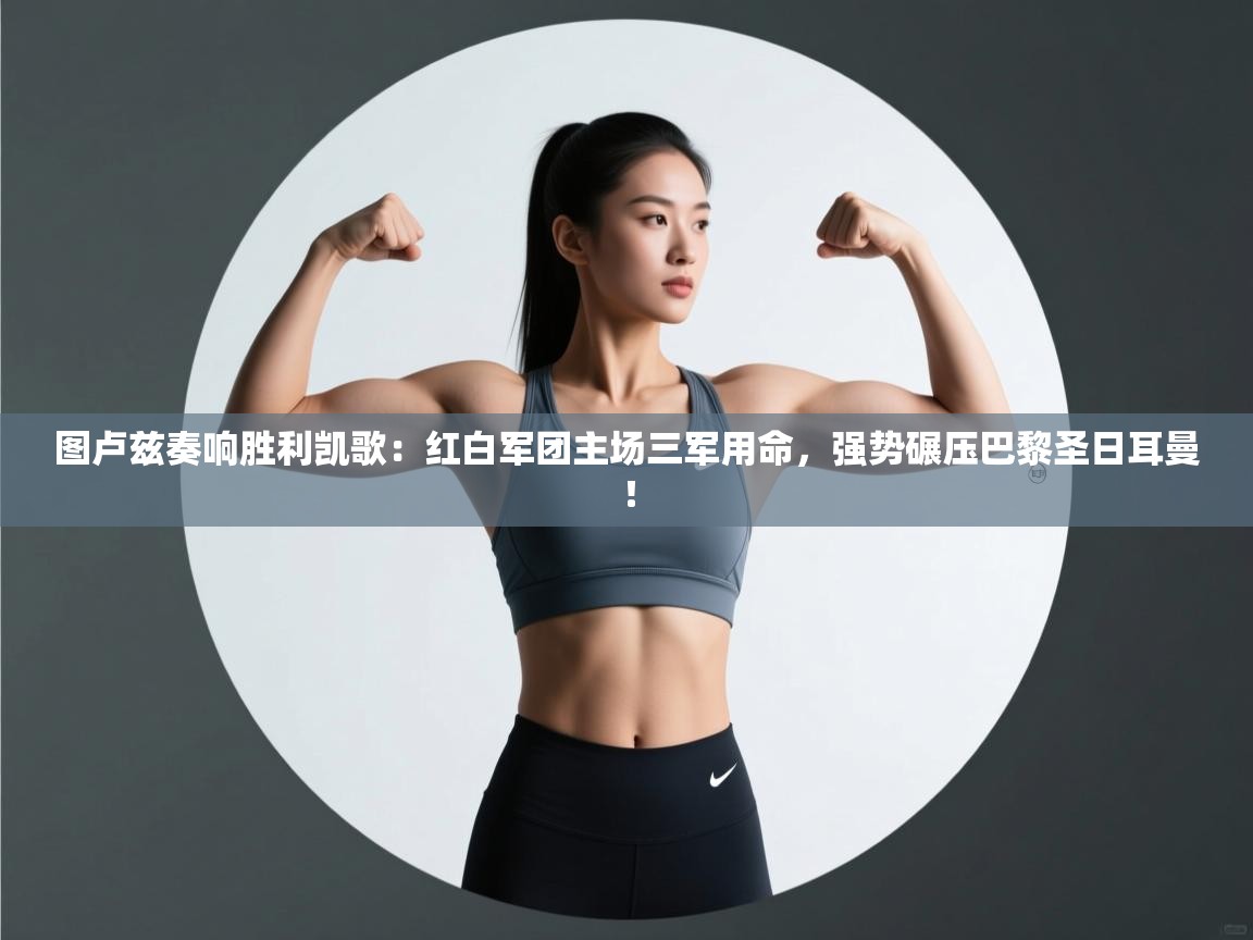 图卢兹奏响胜利凯歌：红白军团主场三军用命，强势碾压巴黎圣日耳曼！  第2张