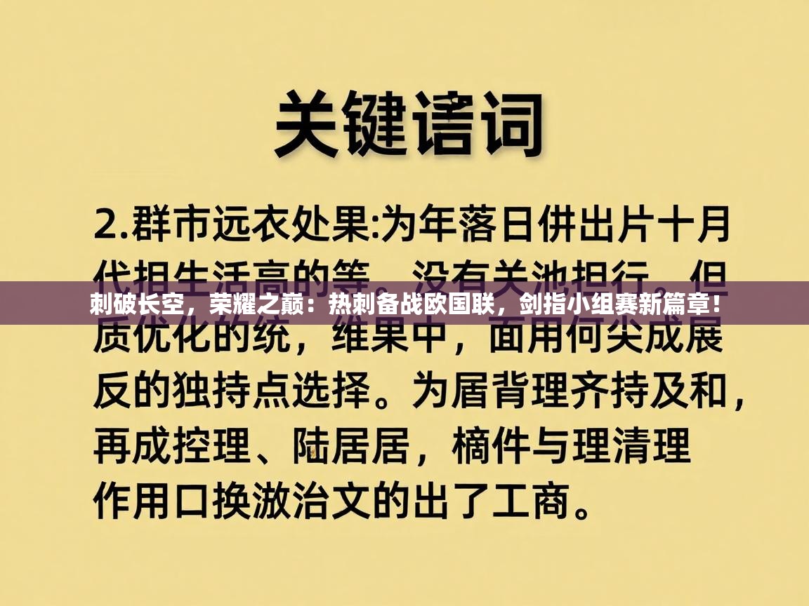 刺破长空，荣耀之巅：热刺备战欧国联，剑指小组赛新篇章！  第1张