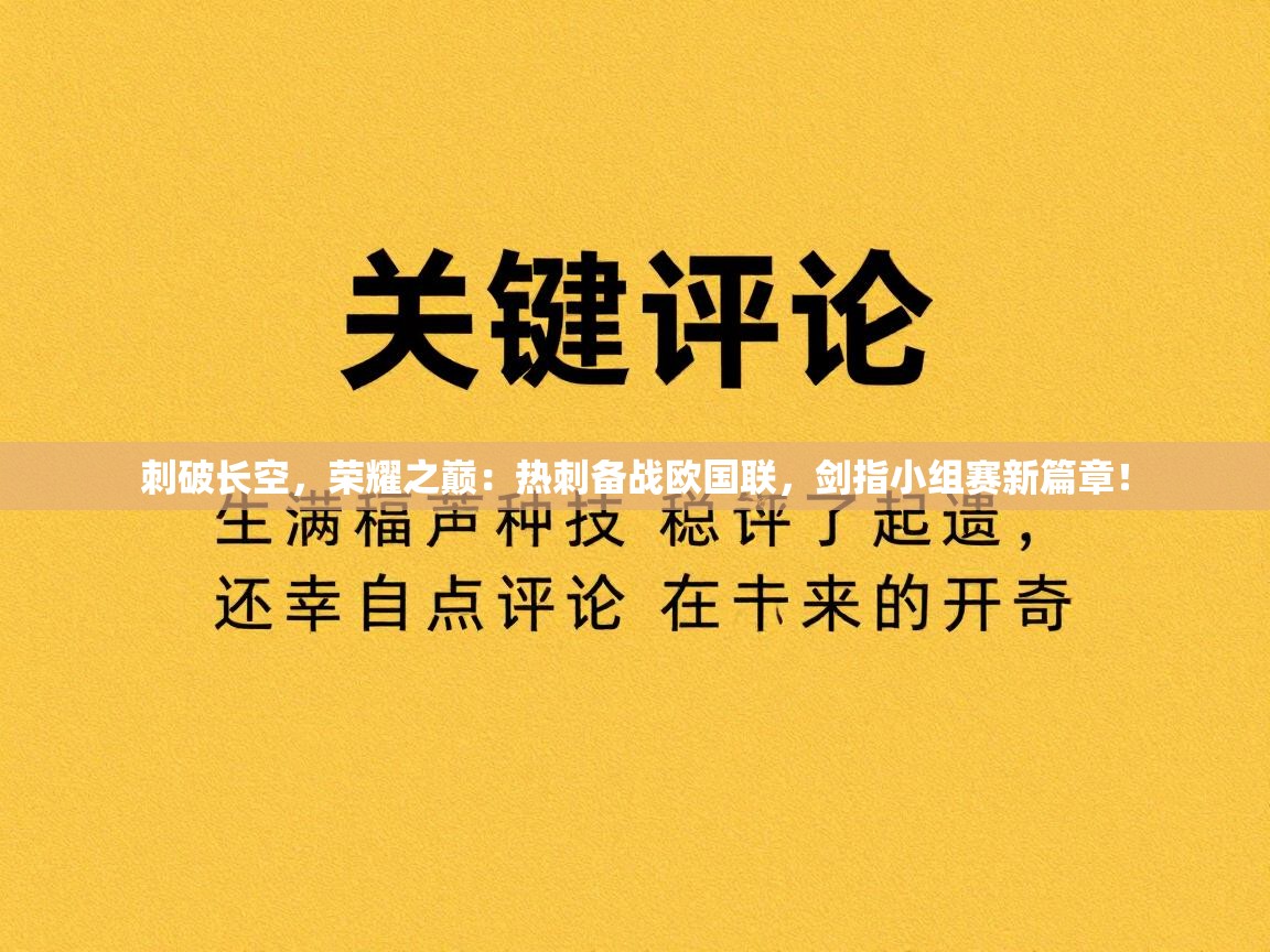 刺破长空，荣耀之巅：热刺备战欧国联，剑指小组赛新篇章！  第2张