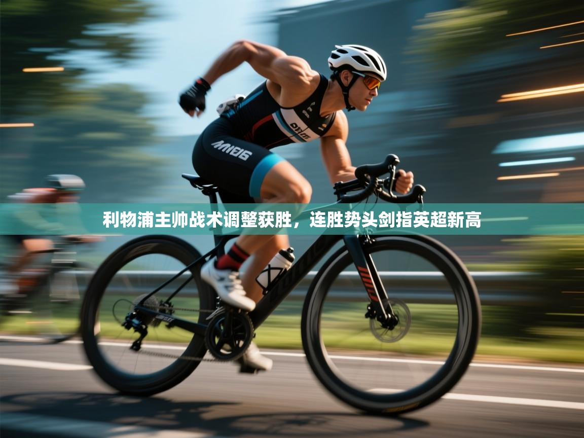 利物浦主帅战术调整获胜,连胜势头剑指英超新高 第1张