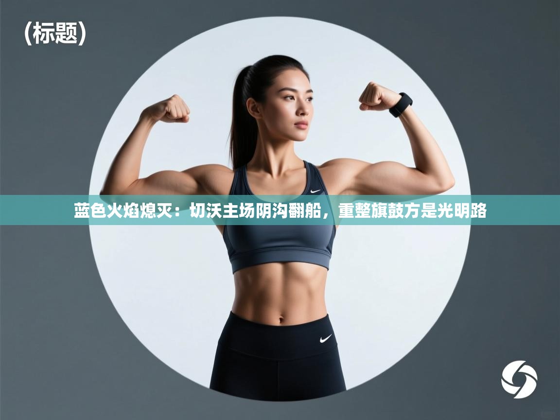 蓝色火焰熄灭：切沃主场阴沟翻船，重整旗鼓方是光明路  第1张