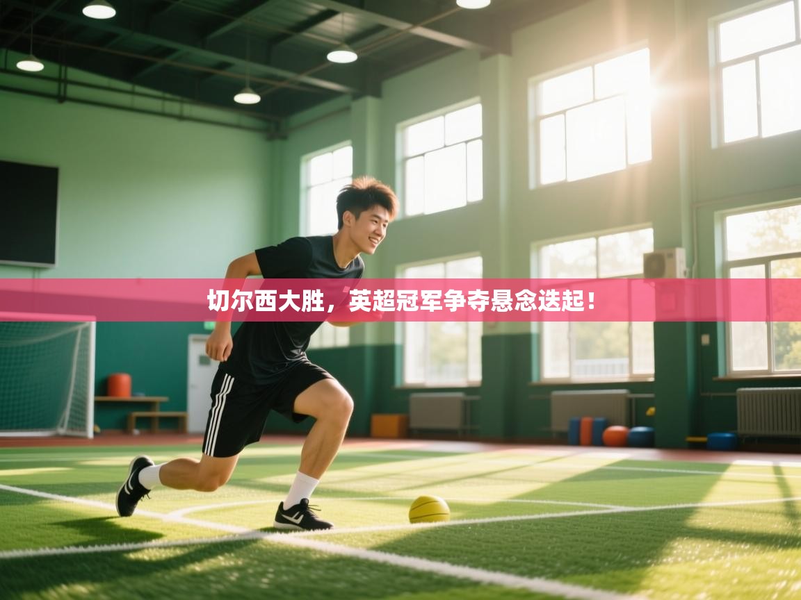 切尔西大胜,英超冠军争夺悬念迭起! 第1张