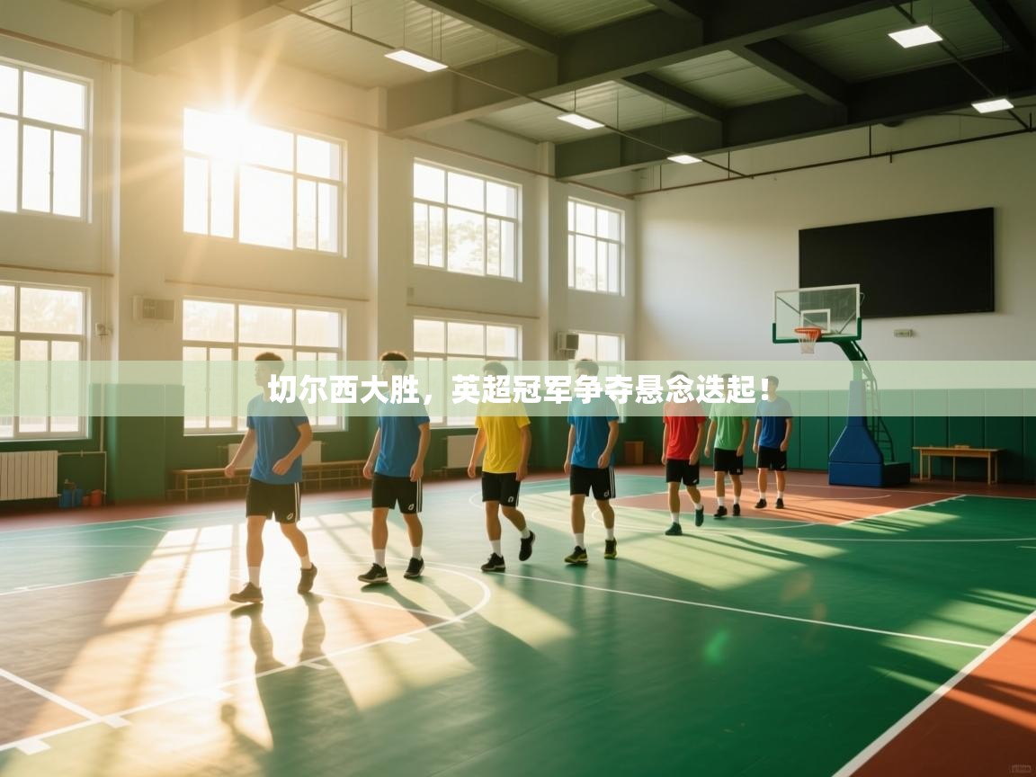 切尔西大胜,英超冠军争夺悬念迭起! 第2张