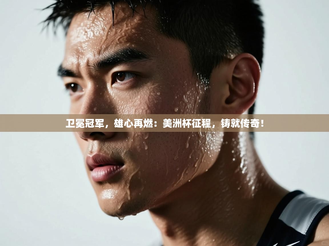 卫冕冠军,雄心再燃:美洲杯征程,铸就传奇! 第1张