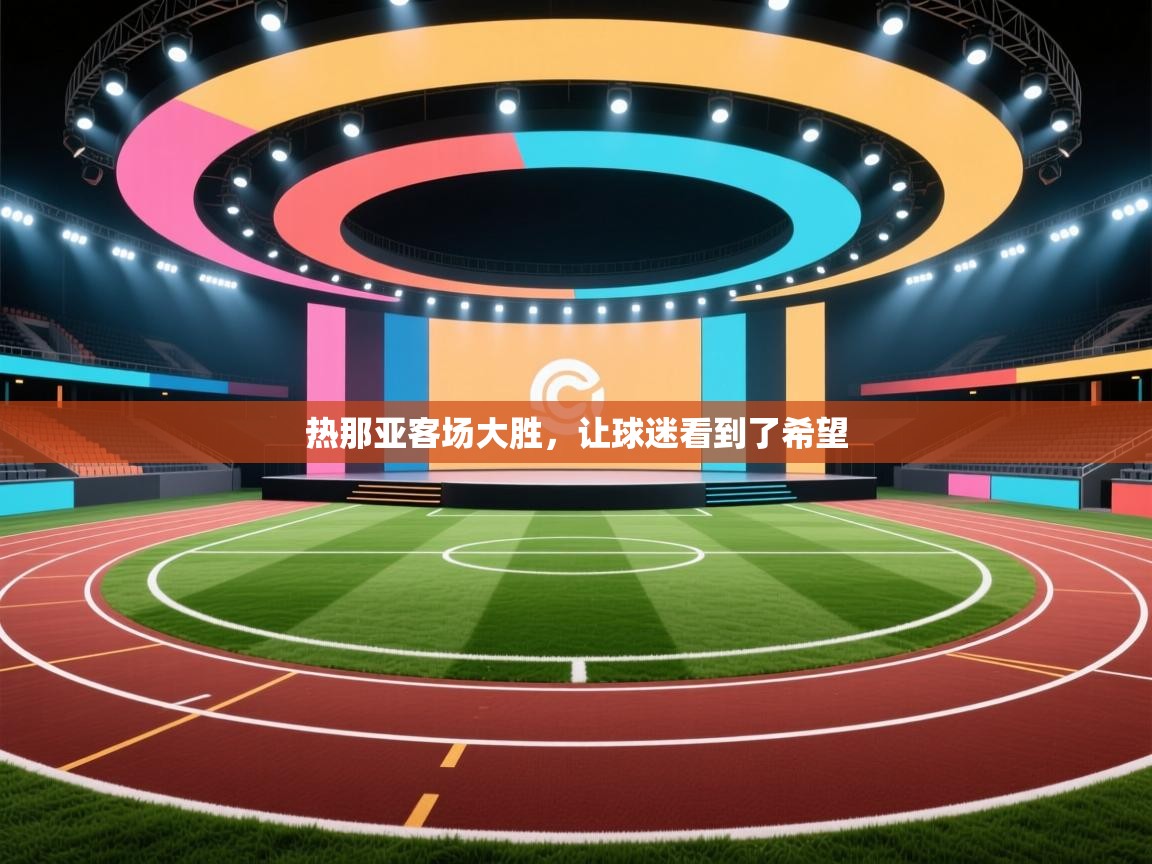 热那亚客场大胜,让球迷看到了希望 第1张