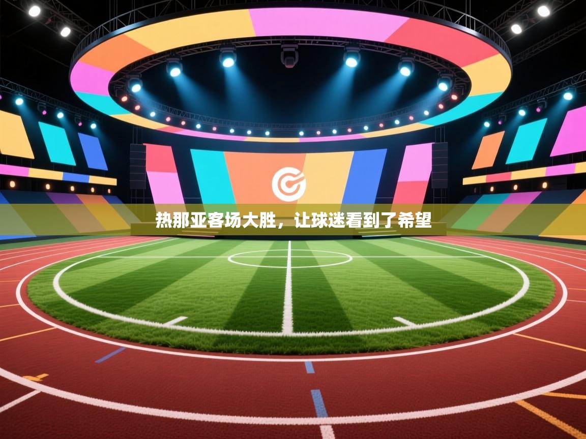 热那亚客场大胜,让球迷看到了希望 第2张