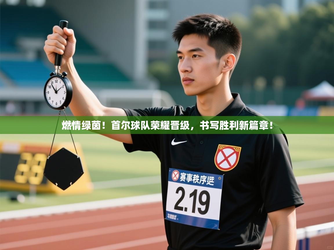 燃情绿茵!首尔球队荣耀晋级,书写胜利新篇章! 第1张