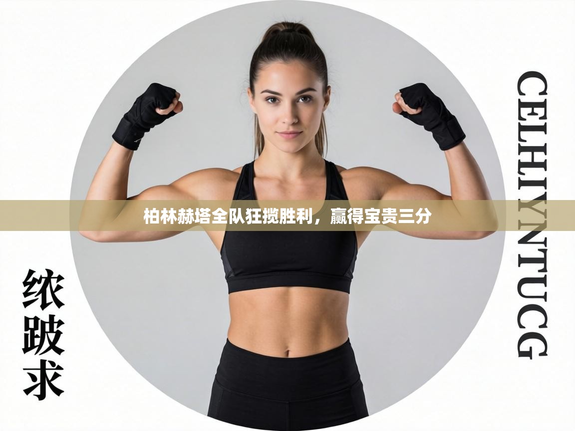 柏林赫塔全队狂揽胜利，赢得宝贵三分  第2张