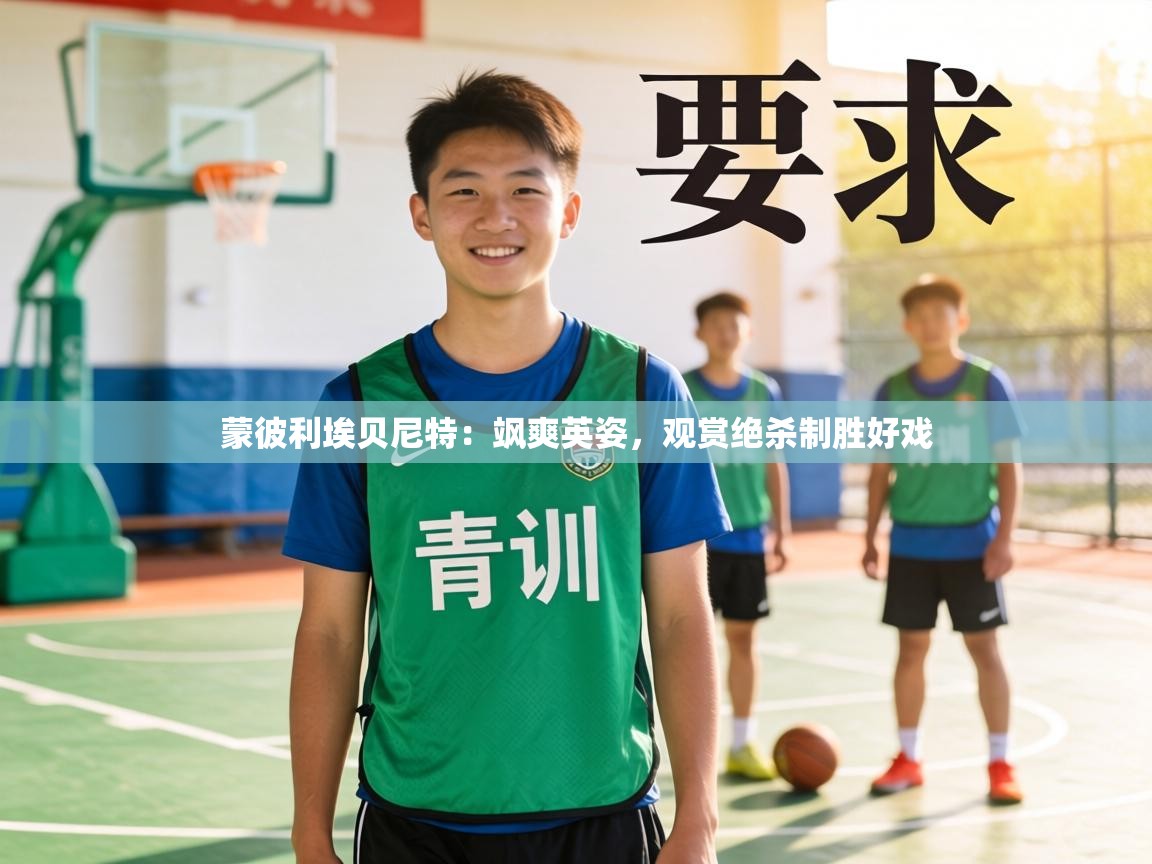 蒙彼利埃贝尼特:飒爽英姿,观赏绝杀制胜好戏 第1张