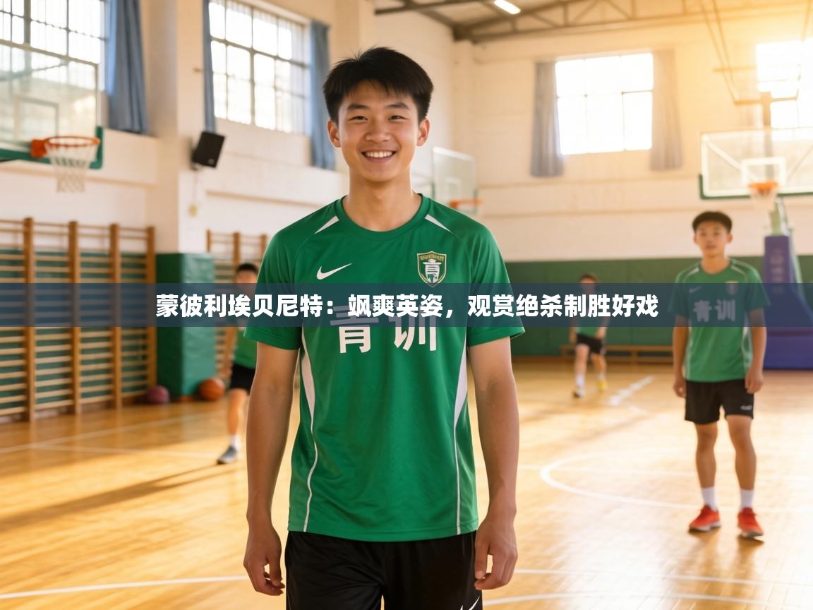 蒙彼利埃贝尼特:飒爽英姿,观赏绝杀制胜好戏 第2张