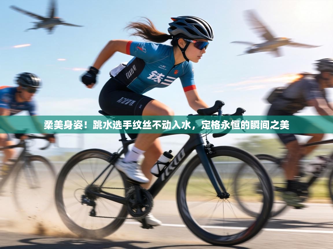 柔美身姿!跳水选手纹丝不动入水,定格永恒的瞬间之美 第1张