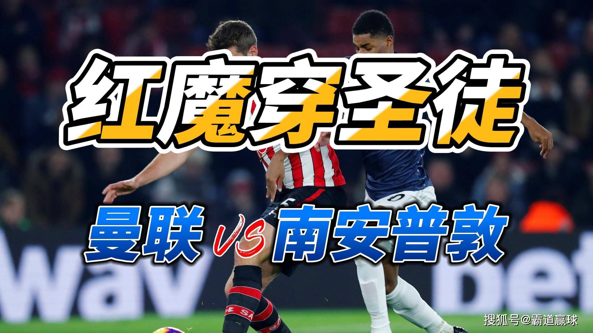 关于曼联主场不敌南安普顿，积分榜下滑的信息