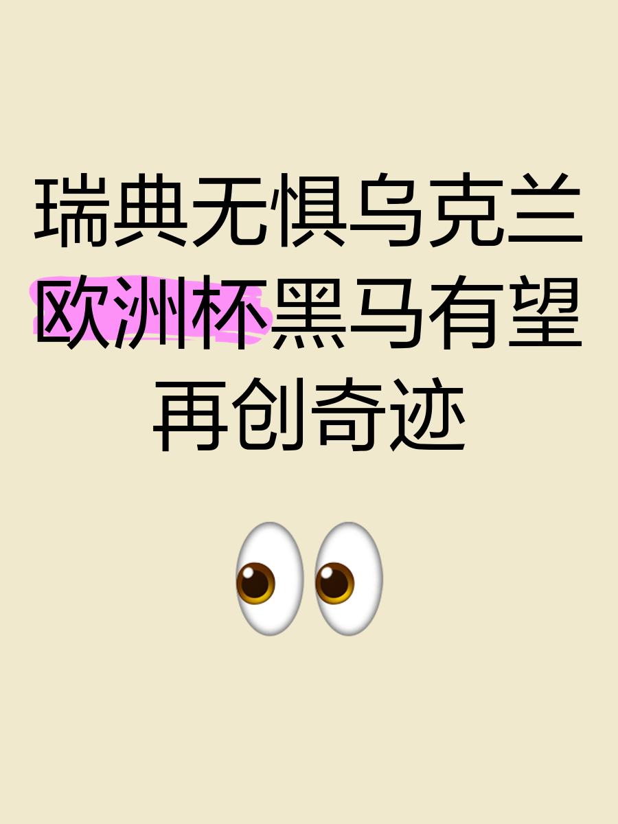 包含瑞典不敌乌克兰，与小组第一失之交臂的词条
