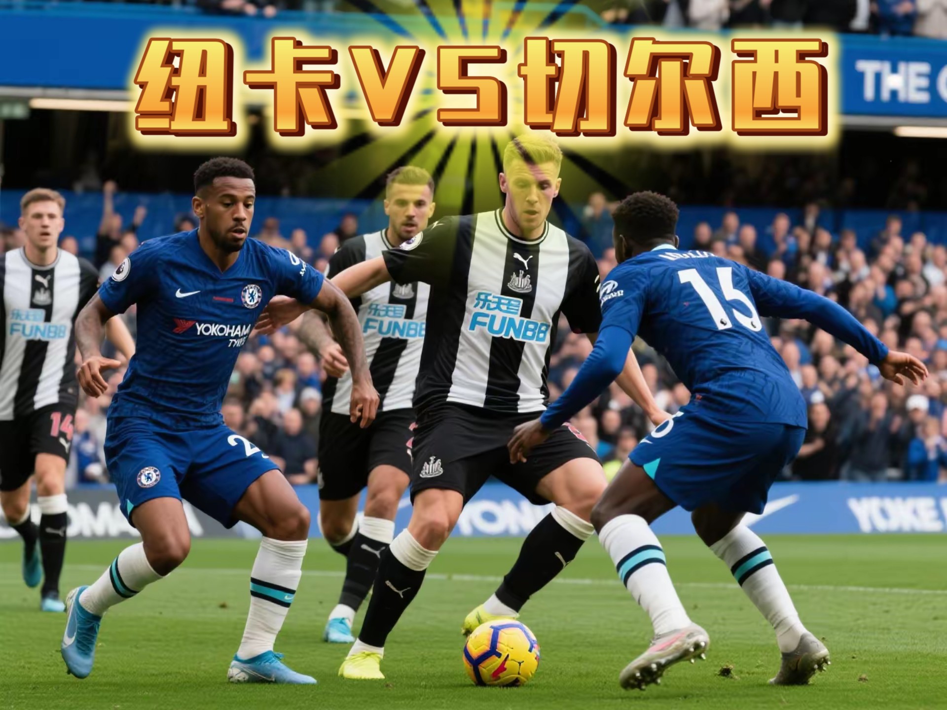 包含纽卡斯尔联球迷第一次坐看英超比赛，留下难忘的词条